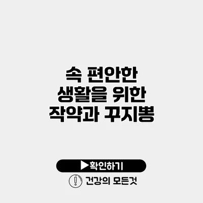 속 편안한 생활을 위한 작약과 꾸지뽕