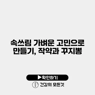 속쓰림 가벼운 고민으로 만들기, 작약과 꾸지뽕
