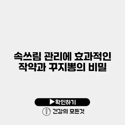 속쓰림 관리에 효과적인 작약과 꾸지뽕의 비밀