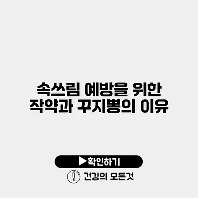 속쓰림 예방을 위한 작약과 꾸지뽕의 이유
