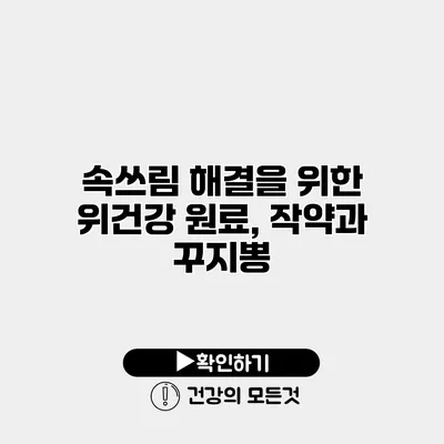 속쓰림 해결을 위한 위건강 원료, 작약과 꾸지뽕