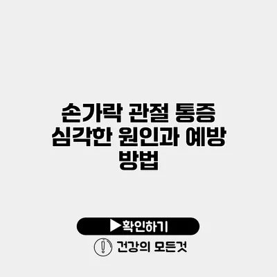 손가락 관절 통증 심각한 원인과 예방 방법
