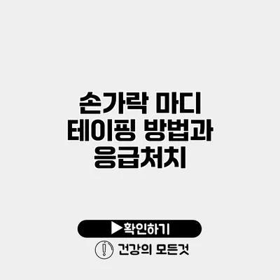 손가락 마디 테이핑 방법과 응급처치