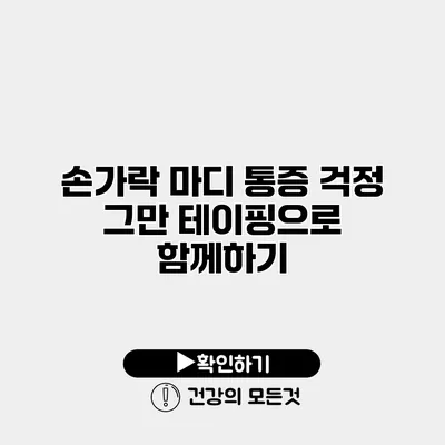 손가락 마디 통증 걱정 그만 테이핑으로 함께하기