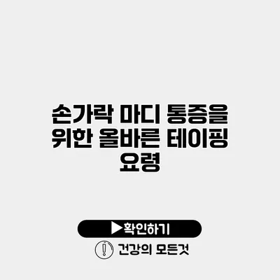 손가락 마디 통증을 위한 올바른 테이핑 요령