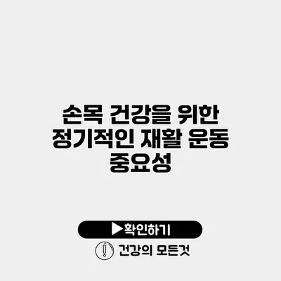 손목 건강을 위한 정기적인 재활 운동 중요성