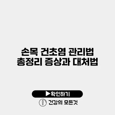손목 건초염 관리법 총정리 증상과 대처법