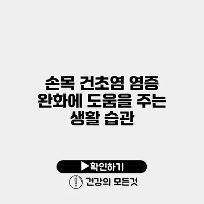 손목 건초염 염증 완화에 도움을 주는 생활 습관