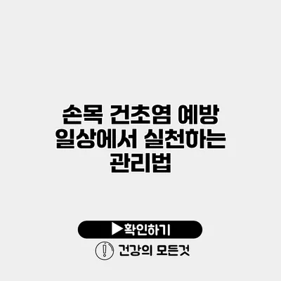 손목 건초염 예방 일상에서 실천하는 관리법