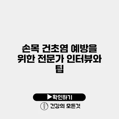 손목 건초염 예방을 위한 전문가 인터뷰와 팁