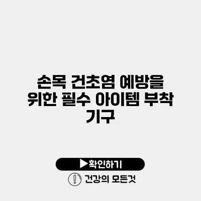 손목 건초염 예방을 위한 필수 아이템 부착 기구