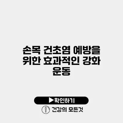 손목 건초염 예방을 위한 효과적인 강화 운동