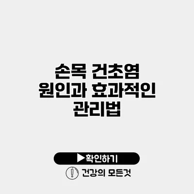 손목 건초염 원인과 효과적인 관리법