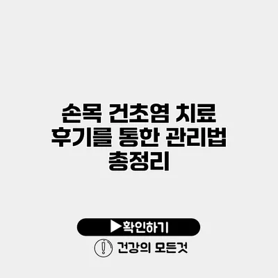손목 건초염 치료 후기를 통한 관리법 총정리
