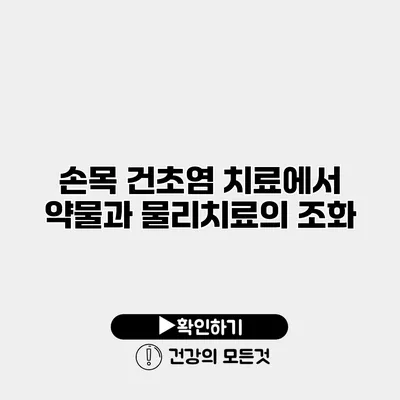 손목 건초염 치료에서 약물과 물리치료의 조화