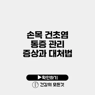 손목 건초염 통증 관리 증상과 대처법