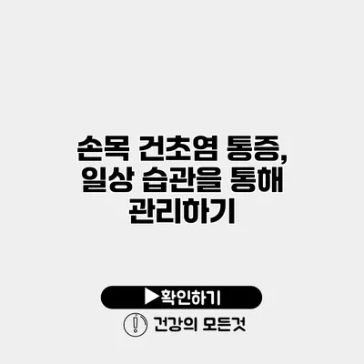 손목 건초염 통증, 일상 습관을 통해 관리하기