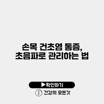 손목 건초염 통증, 초음파로 관리하는 법