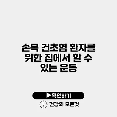 손목 건초염 환자를 위한 집에서 할 수 있는 운동