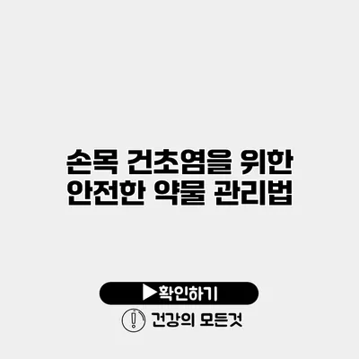 손목 건초염을 위한 안전한 약물 관리법