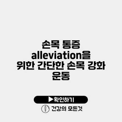 손목 통증 alleviation을 위한 간단한 손목 강화 운동