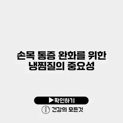 손목 통증 완화를 위한 냉찜질의 중요성