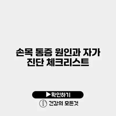 손목 통증 원인과 자가 진단 체크리스트
