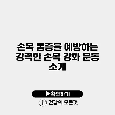 손목 통증을 예방하는 강력한 손목 강화 운동 소개