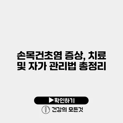 손목건초염 증상, 치료 및 자가 관리법 총정리