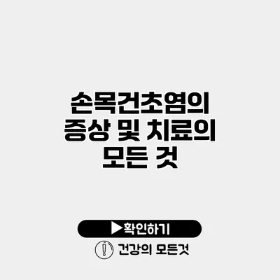 손목건초염의 증상 및 치료의 모든 것