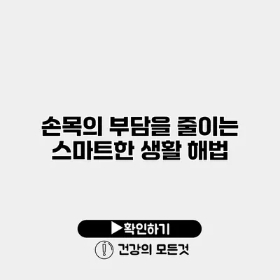 손목의 부담을 줄이는 스마트한 생활 해법