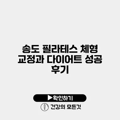 송도 필라테스 체형 교정과 다이어트 성공 후기