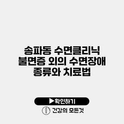 송파동 수면클리닉 불면증 외의 수면장애 종류와 치료법