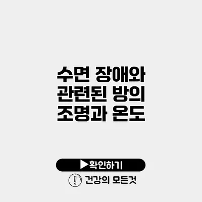 수면 장애와 관련된 방의 조명과 온도