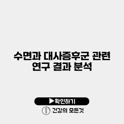 수면과 대사증후군 관련 연구 결과 분석