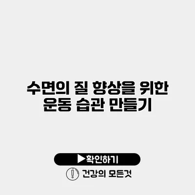 수면의 질 향상을 위한 운동 습관 만들기