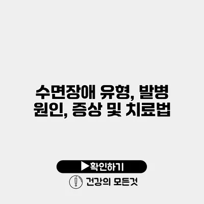 수면장애 유형, 발병 원인, 증상 및 치료법