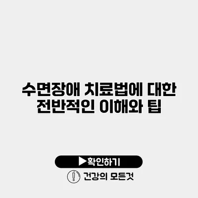 수면장애 치료법에 대한 전반적인 이해와 팁
