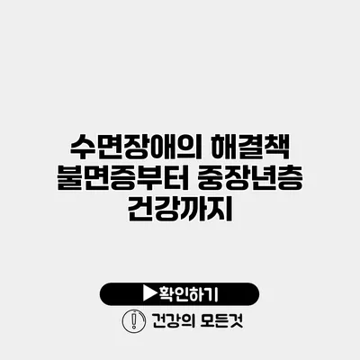 수면장애의 해결책 불면증부터 중장년층 건강까지