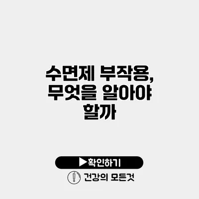 수면제 부작용, 무엇을 알아야 할까?