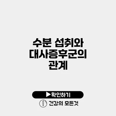수분 섭취와 대사증후군의 관계