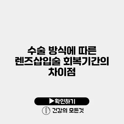 수술 방식에 따른 렌즈삽입술 회복기간의 차이점