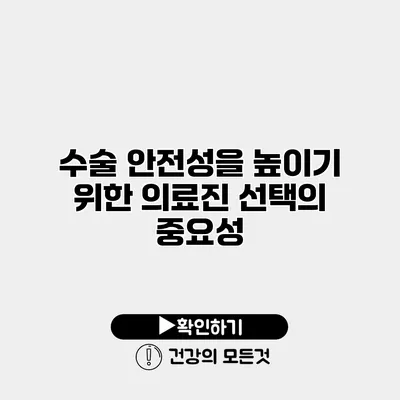 수술 안전성을 높이기 위한 의료진 선택의 중요성