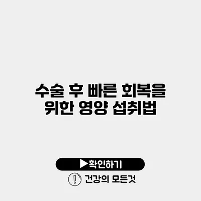 수술 후 빠른 회복을 위한 영양 섭취법