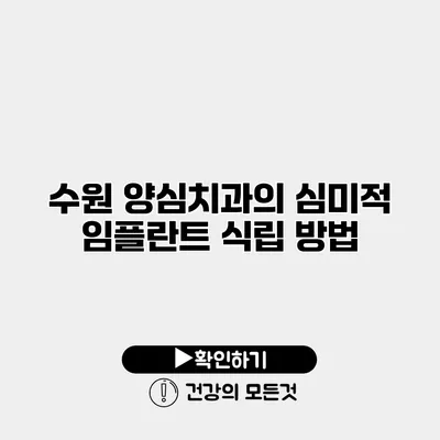 수원 양심치과의 심미적 임플란트 식립 방법