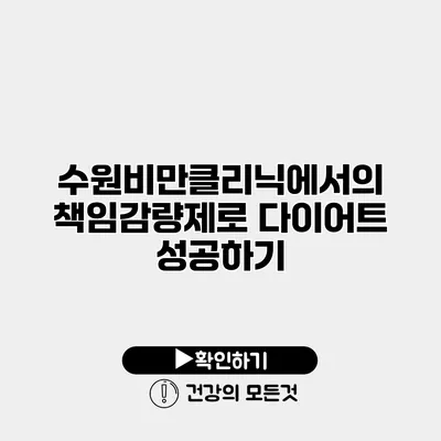 수원비만클리닉에서의 책임감량제로 다이어트 성공하기