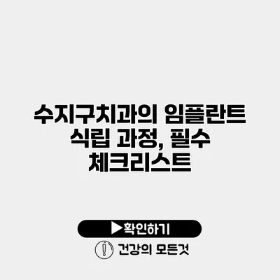 수지구치과의 임플란트 식립 과정, 필수 체크리스트