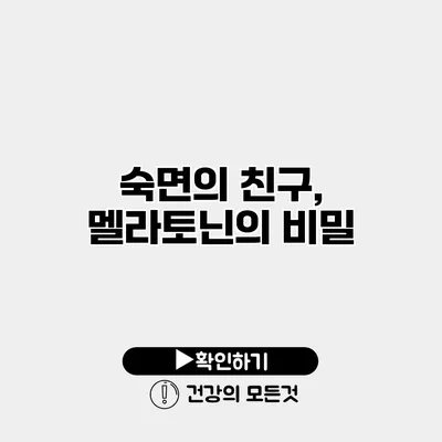 숙면의 친구, 멜라토닌의 비밀