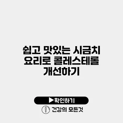 쉽고 맛있는 시금치 요리로 콜레스테롤 개선하기