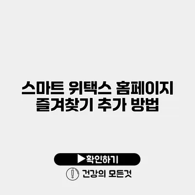 스마트 위택스 홈페이지 즐겨찾기 추가 방법